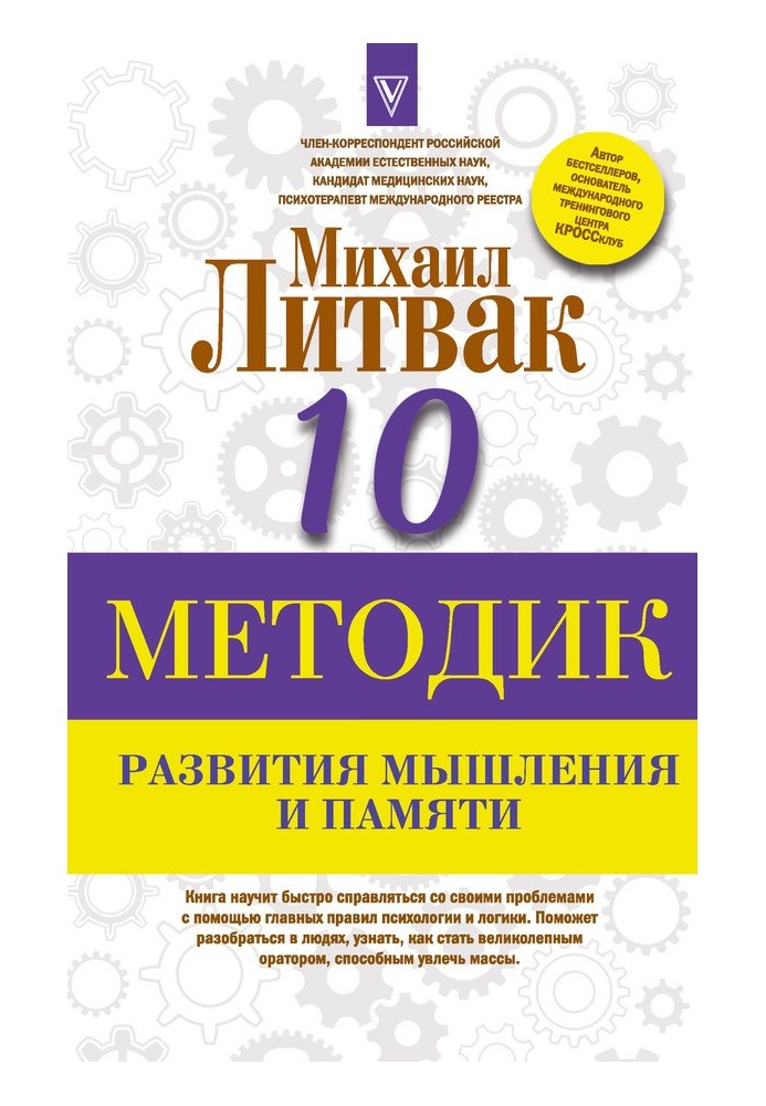 Десять методик розвитку мислення та пам'яті