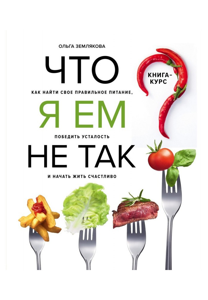 Что я ем не так? Как найти свое правильное питание, победить усталость и начать жить счастливо