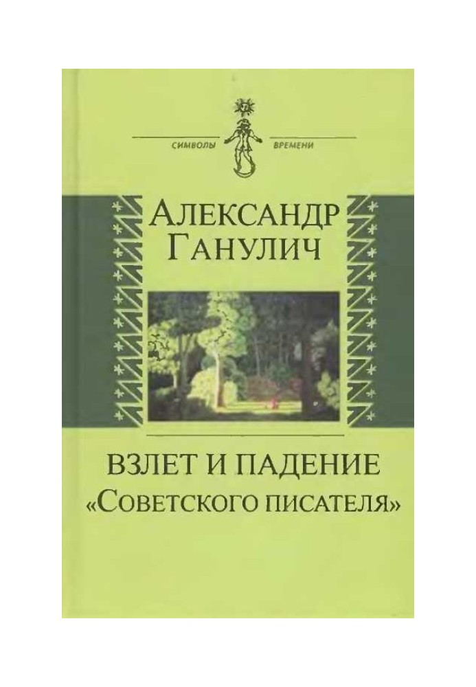 Зліт та падіння «Радянського письменника»