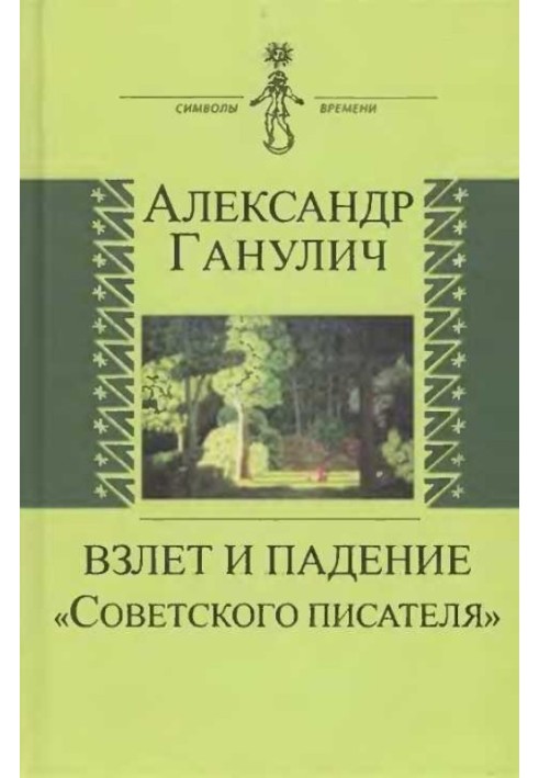 Зліт та падіння «Радянського письменника»