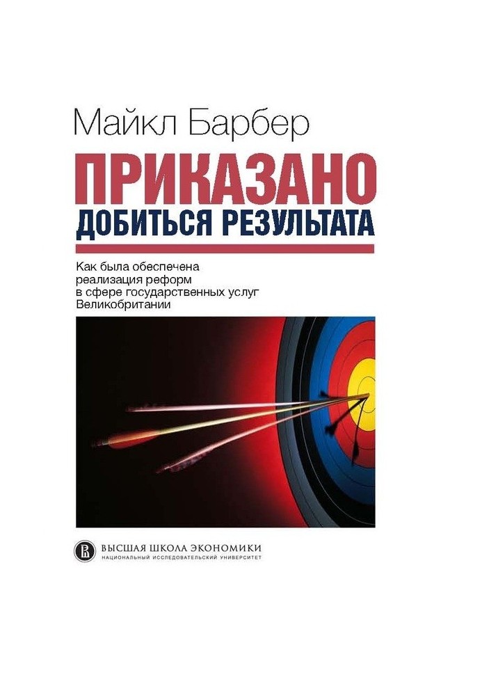 Ordered to achieve results. How the implementation of reforms in the sector of public services in Great Britain was ensured