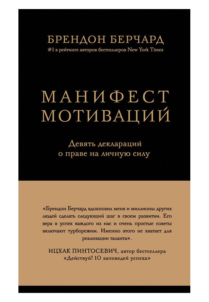 Маніфест мотивації. Дев'ять декларацій про право на особисту силу