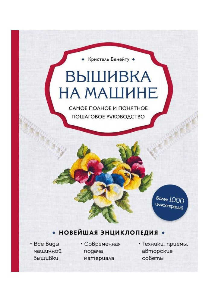 Вишивка на машині. Найповніше і зрозуміліше покрокове керівництво