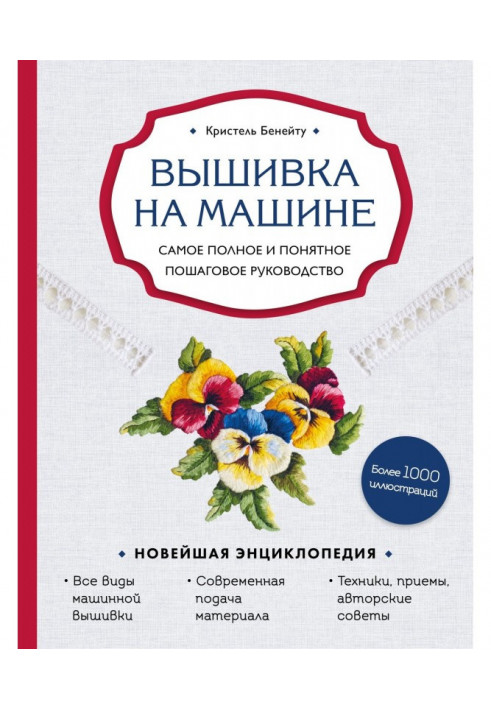 Вишивка на машині. Найповніше і зрозуміліше покрокове керівництво