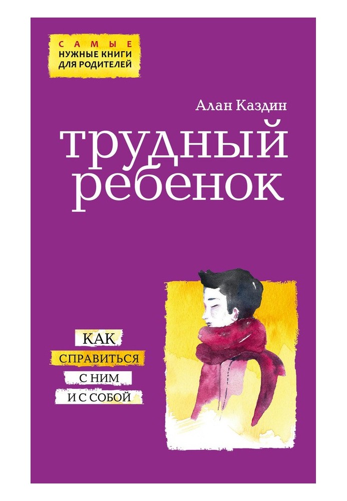 Трудный ребенок. Как справиться с ним и с собой