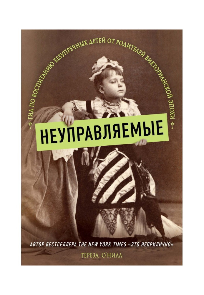 Неуправляемые. Гид по воспитанию безупречных детей от родителей Викторианской эпохи