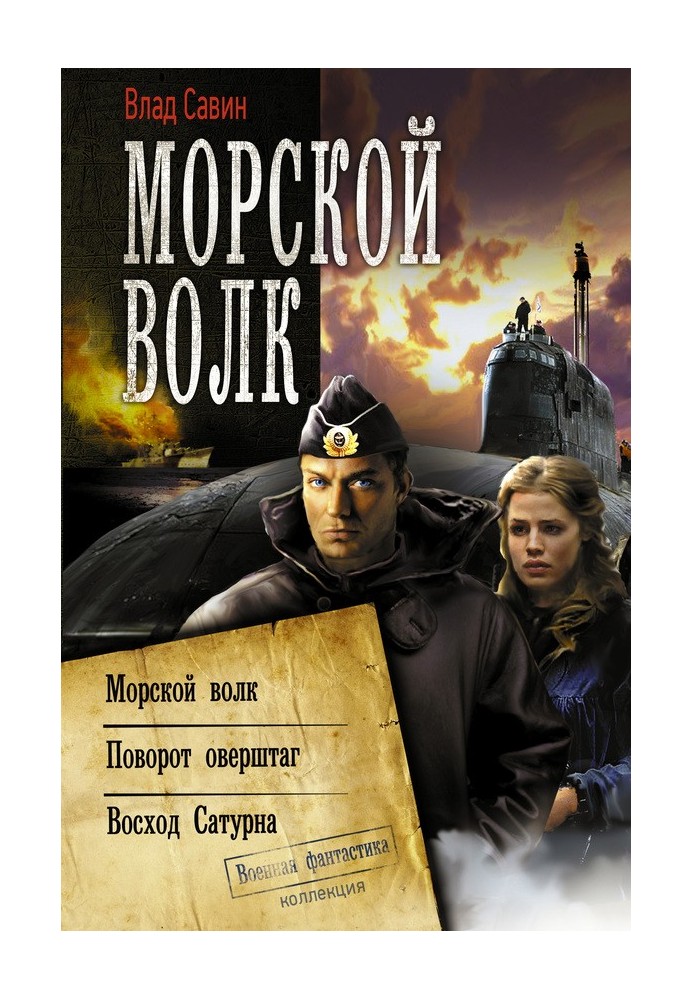 Морской Волк: Морской волк 1-3