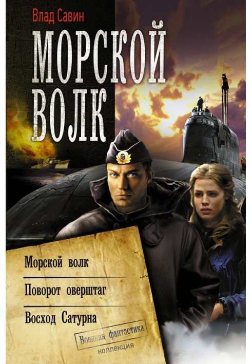 Морской Волк: Морской волк 1-3