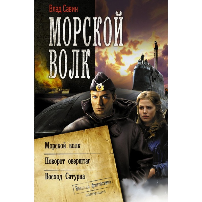 Sea Wolf: Sea Wolf 1-3