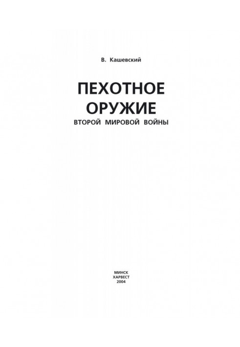 Піхотна зброя Другої світової війни