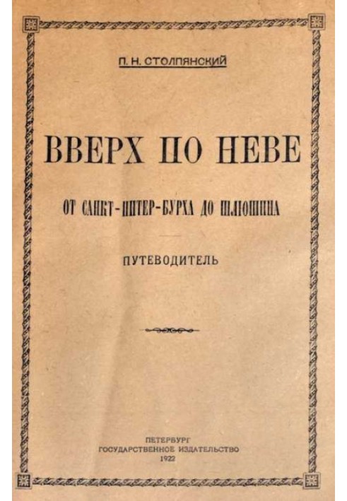 Вгору Невою від Санкт-Пітер-Бурха до Шлюшина