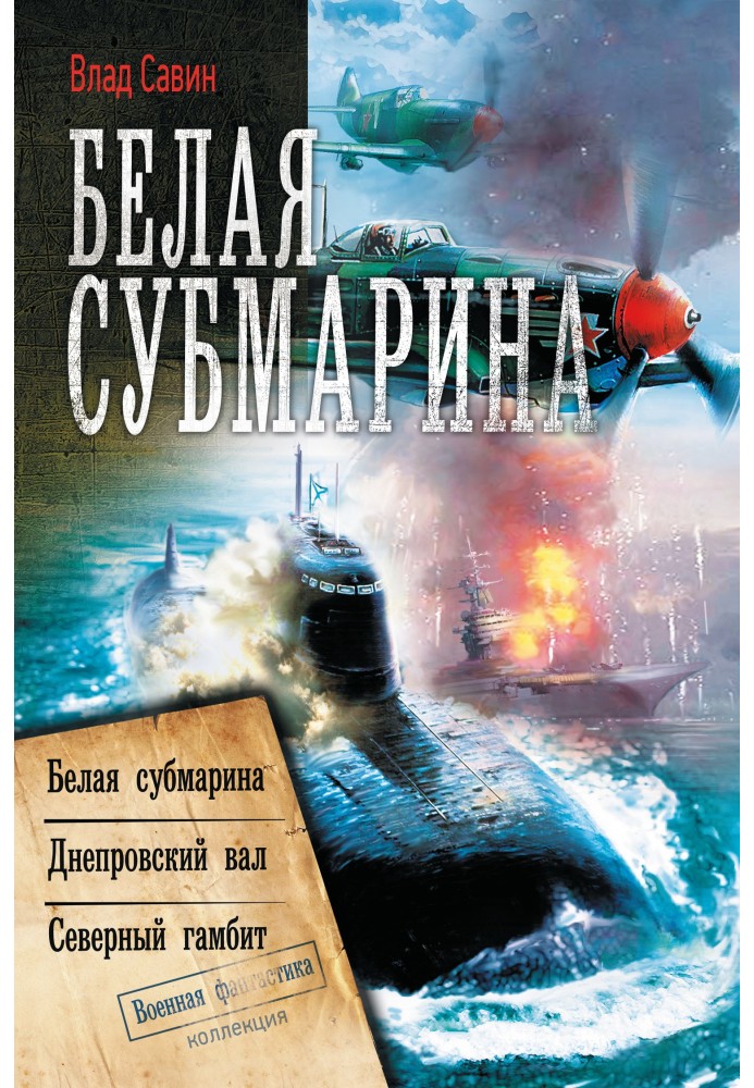 Белая субмарина: Морской волк 4-6