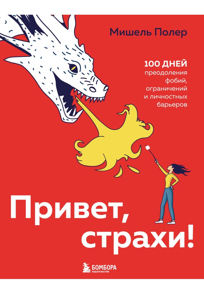 Привіт страхи! 100 днів подолання фобій, обмежень та особистісних бар'єрів