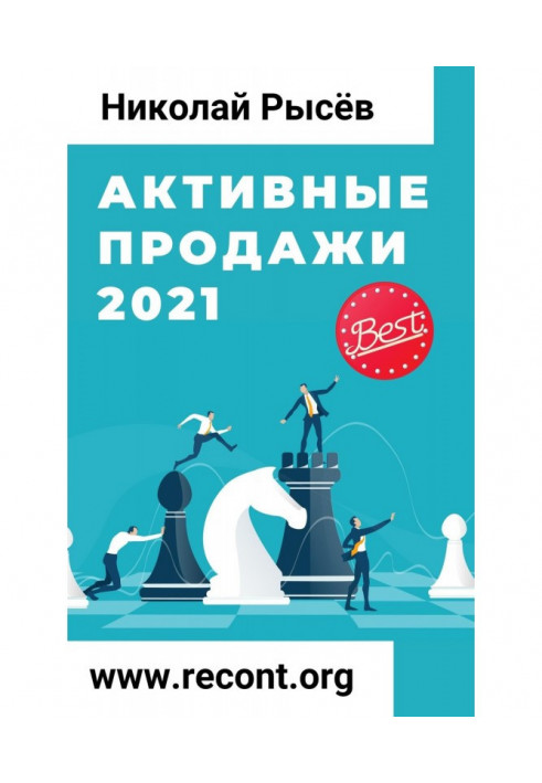 Активные продажи 2021