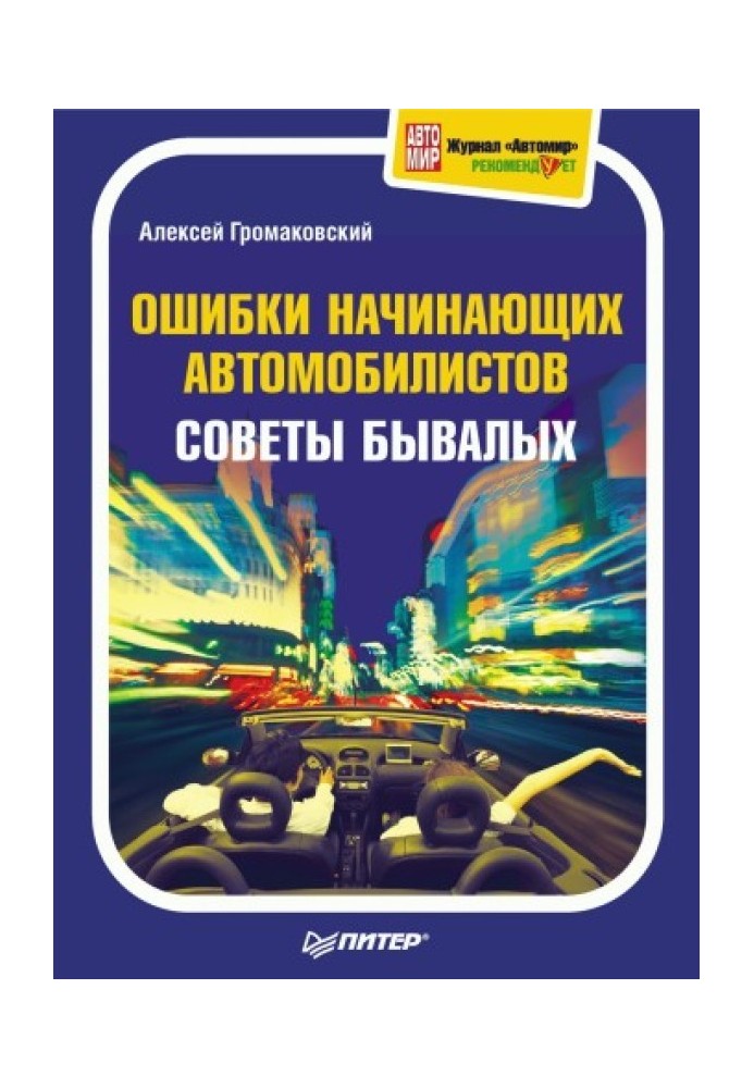 Ошибки начинающих автомобилистов. Советы бывалых