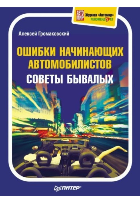 Ошибки начинающих автомобилистов. Советы бывалых