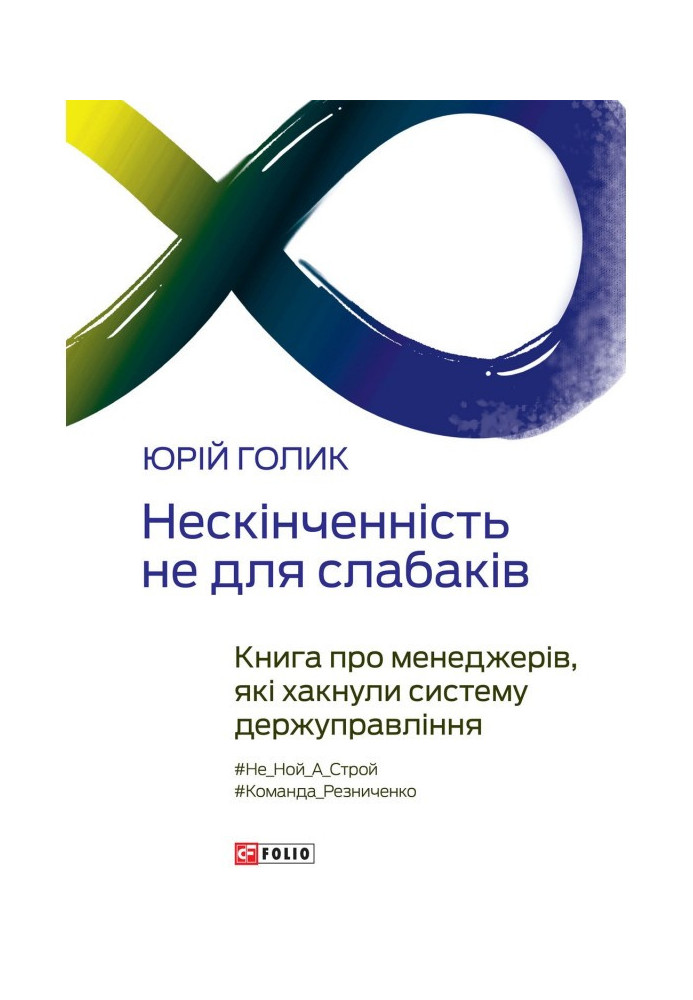 Нескінченність не для слабаків. Книга про менеджерів, які хакали систему держуправління