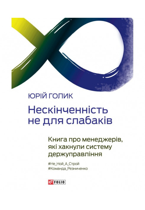 Нескінченність не для слабаків. Книга про менеджерів, які хакнули систему держуправління