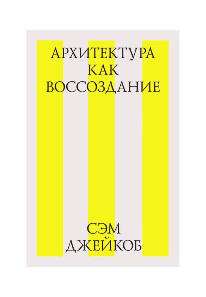 Архітектура як відтворення