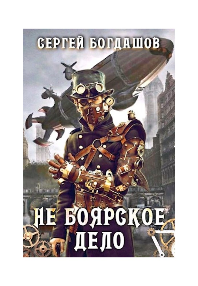 Не боярское дело 5