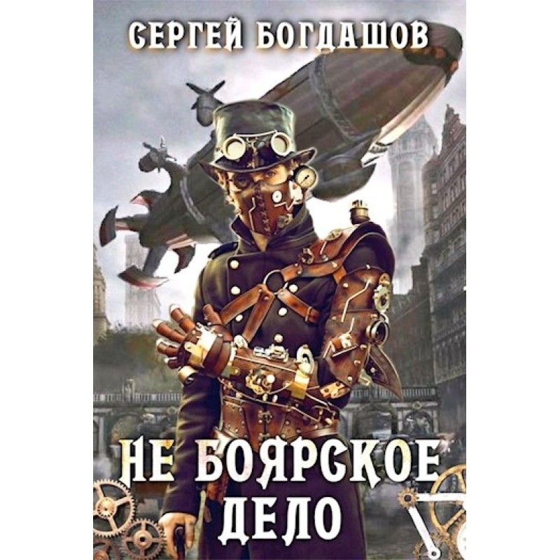 Не боярское дело 5