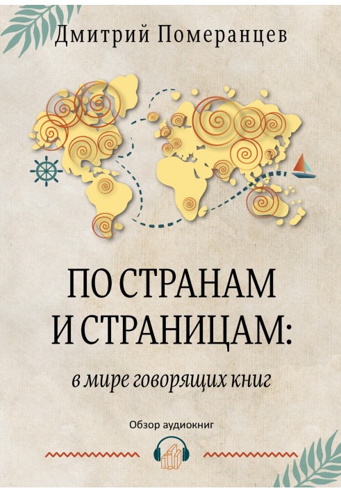 По країнах і сторінках: у світі книг, що говорять. Огляд аудіокниг