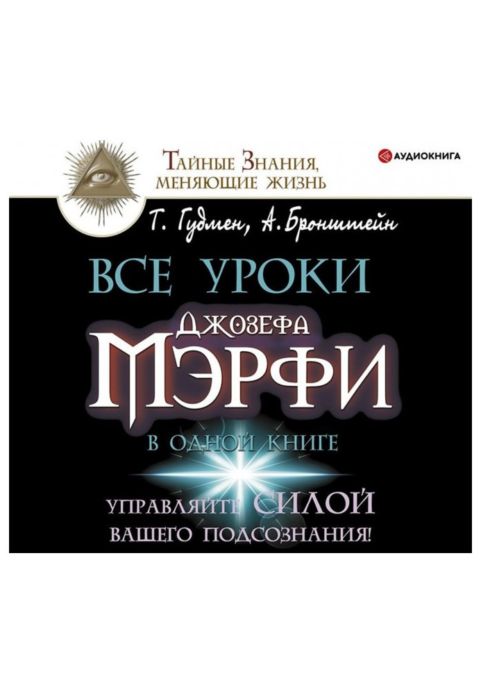 Усі уроки Джозефа Мэрфи в одній книзі. Управляйте силою вашої підсвідомості!