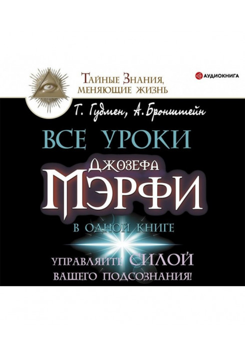 Усі уроки Джозефа Мэрфи в одній книзі. Управляйте силою вашої підсвідомості!