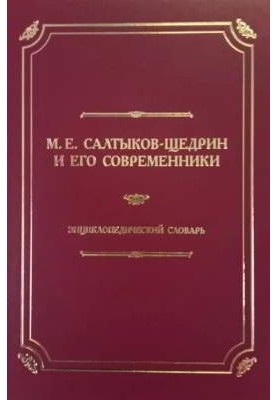 М. Є. Салтиков-Щедрін та його сучасники: Енциклопедичний словник