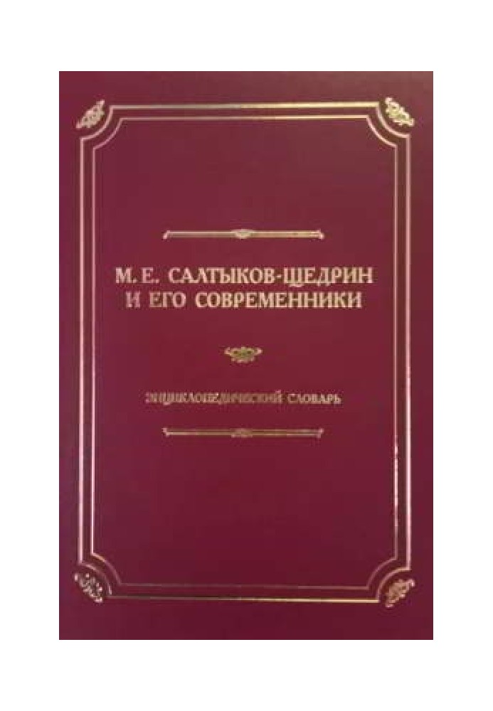 М. Є. Салтиков-Щедрін та його сучасники: Енциклопедичний словник