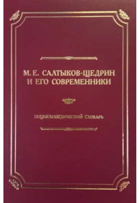 М. Є. Салтиков-Щедрін та його сучасники: Енциклопедичний словник