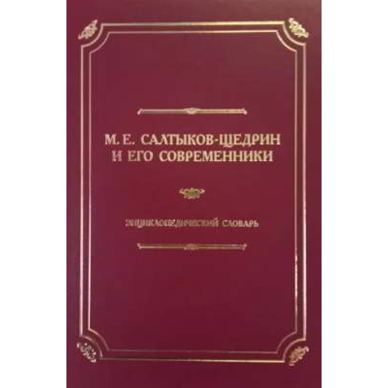 M. E. Saltykov-Shchedrin...