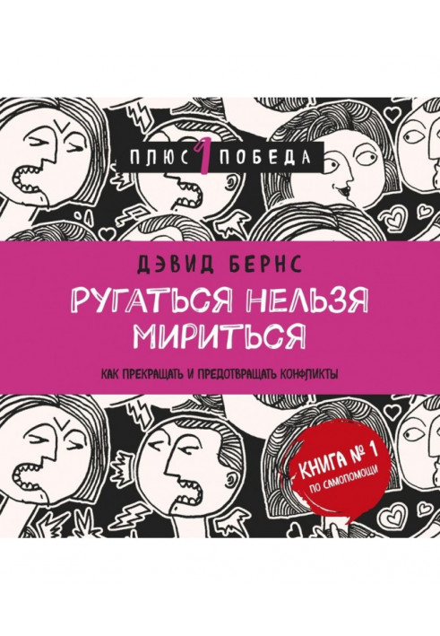 Лаятися не можна миритися. Як припиняти і запобігати конфліктам