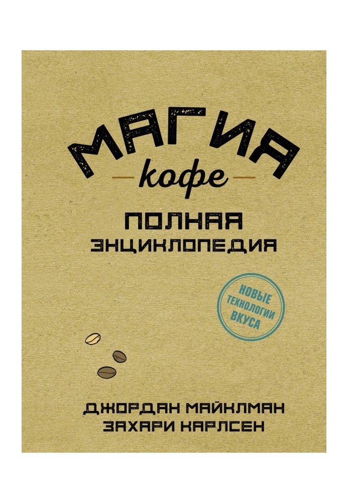 Магия кофе. Полная энциклопедия