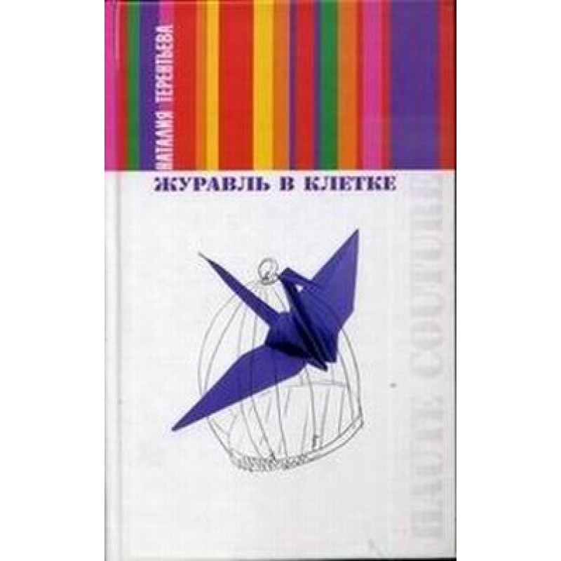 Журавель у клітці