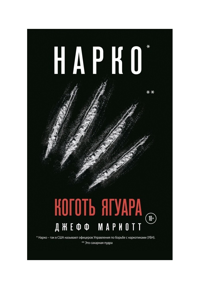 Нарко. Коготь ягуара