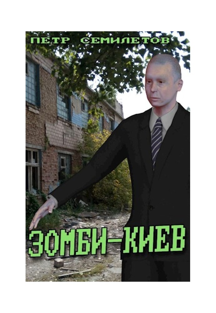 Зомби-Киев