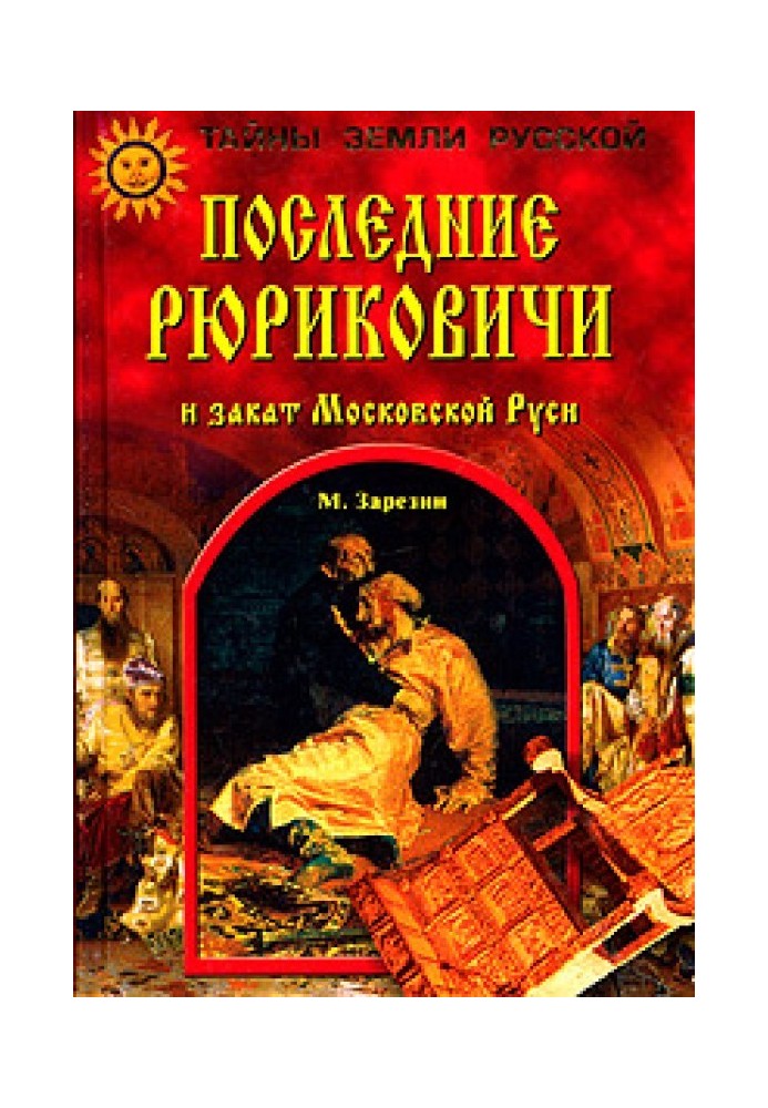Останні Рюриковичі та захід сонця Московської Русі