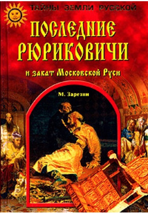 Останні Рюриковичі та захід сонця Московської Русі