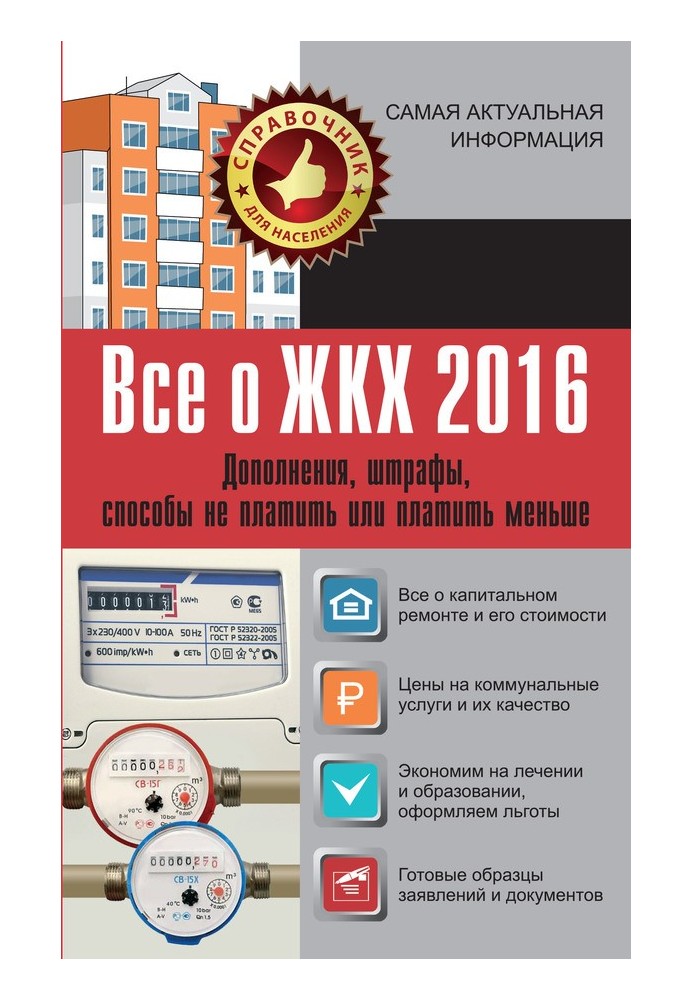 Все о ЖКХ 2016