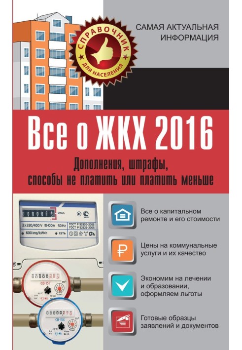 Все про ЖКГ 2016