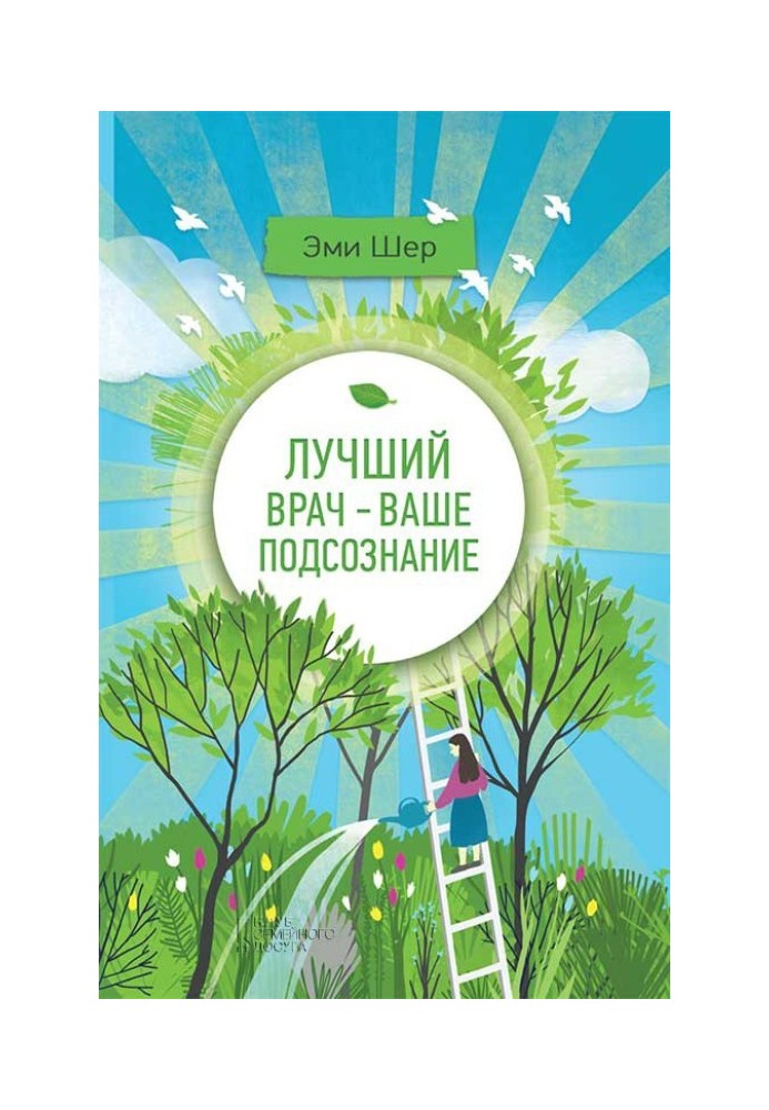 Найкращий лікар – ваша підсвідомість