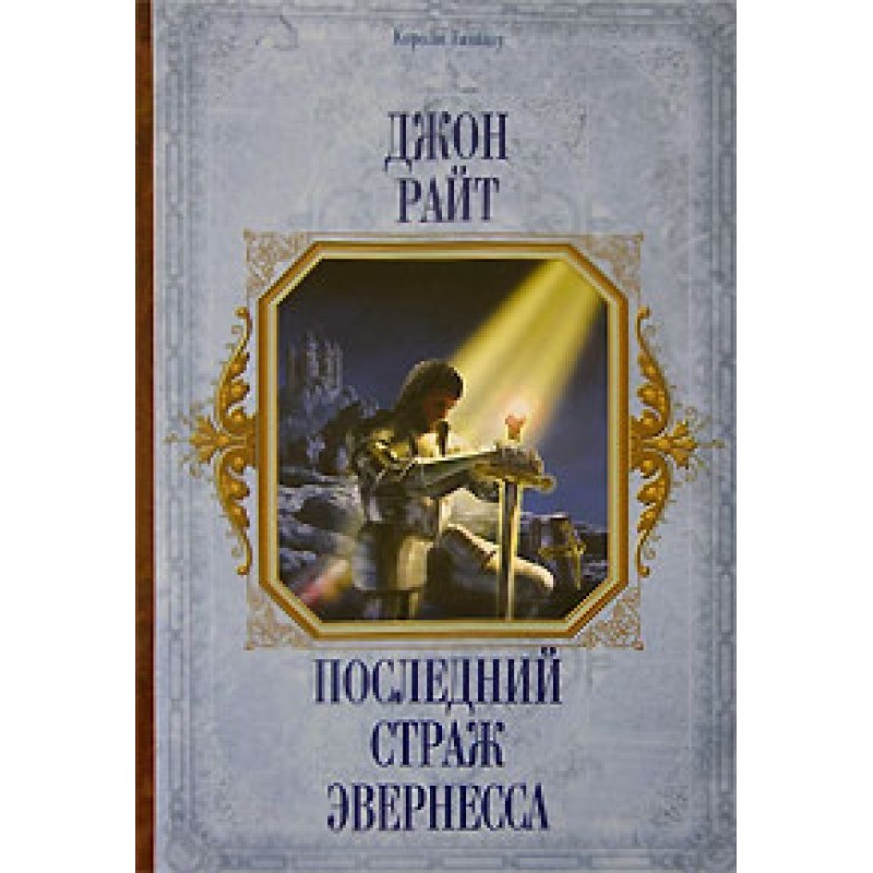 The Last Guardian of Everness