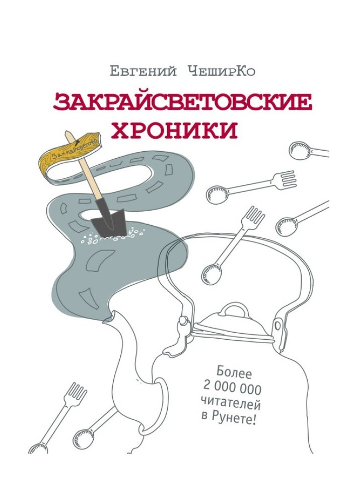 Закрайсвітловські хроніки. Оповідання