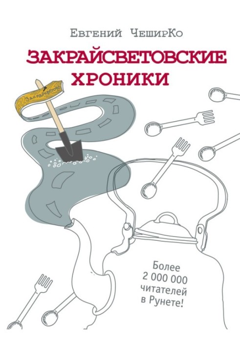 Закрайсвітловські хроніки. Оповідання