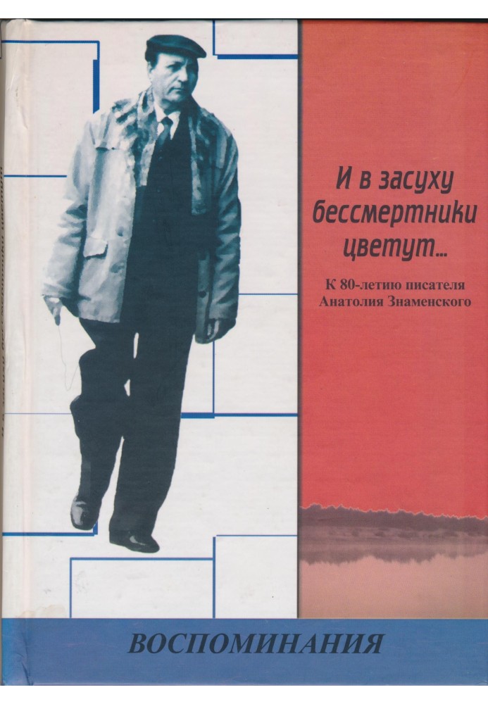 И в засуху бессмертники цветут... К 80-летию писателя Анатолия Знаменского: Воспоминания