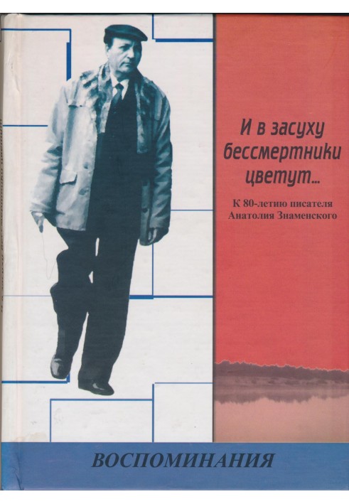 И в засуху бессмертники цветут... К 80-летию писателя Анатолия Знаменского: Воспоминания