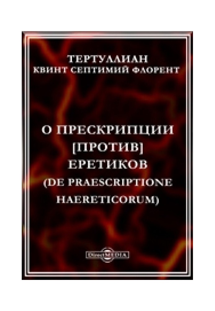 Про прескрипцію проти єретиків [u003d Про відведення заперечень єретиків]