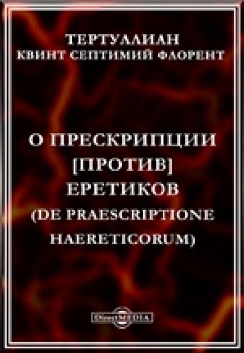 Про прескрипцію проти єретиків [u003d Про відведення заперечень єретиків]