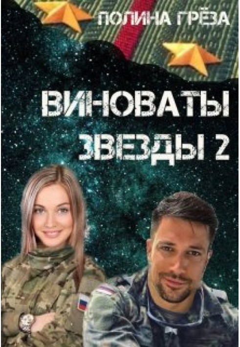 Винні зірки 2